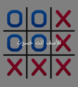 العاب اكس او