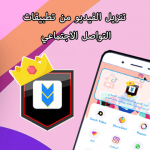 تنزيل الفيديو من تطبيقات التواصل الاجتماعي