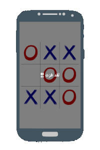 لعبة اكس او - مجانا بدون انترنت