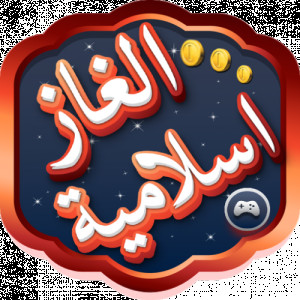 لعبة الغاز اسلامية اسئلة دينية