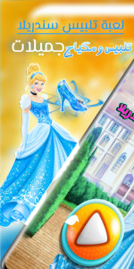 لعبة تلبيس سندريلا ومكياج