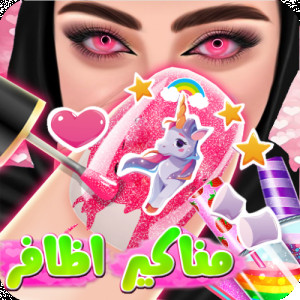 لعبة مناكير الاظافر- العاب بنات