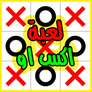 لعبة اكس او - Tic Tac Toe