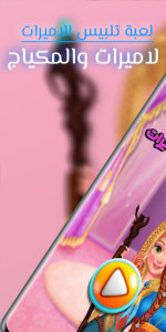 لعبة تلبيس الاميرات والمكياج