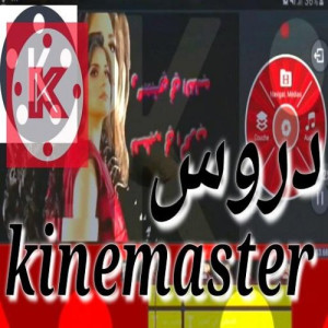 دروس منتاج  kinemaster