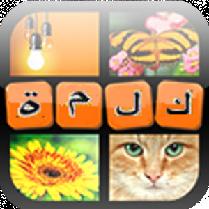 أربع صور كلمة واحدة - ألغاز