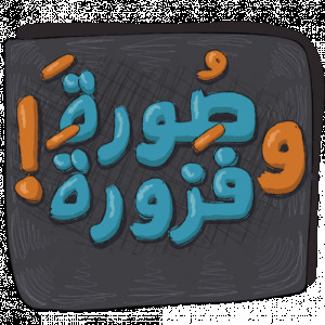 لعبة صورة وفزورة أغاني وأمثال