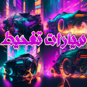 العاب فلاش سيارات تفحيط