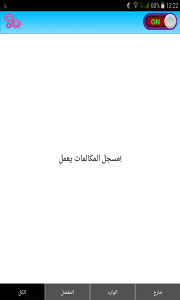 برنامج تسجيل المكالمات