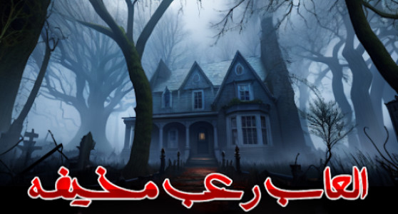 العاب رعب مخيفه 2023