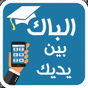 الباك بين يديك