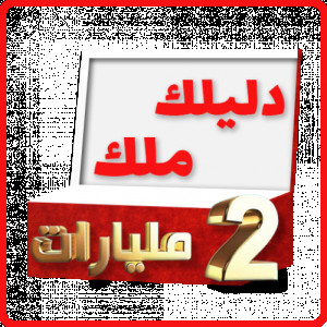 Dlilek Mlak - دليلك ملك 2 مليارات