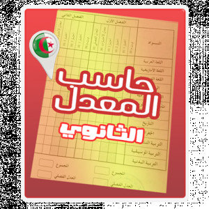 حاسب المعدل Lycée