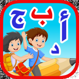 تعليم الحروف العربية للأطفال