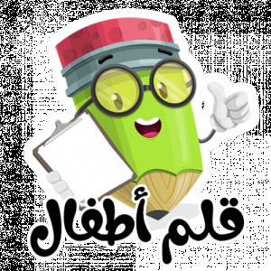 قلم اطفال | العاب اطفال